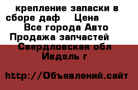 крепление запаски в сборе,даф. › Цена ­ 7 000 - Все города Авто » Продажа запчастей   . Свердловская обл.,Ивдель г.